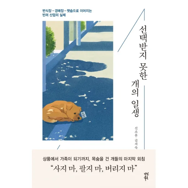 선택받지 못한 개의 일생:번식장-경매장-펫숍으로 이어지는 반려 산업의 실체, 다산북스