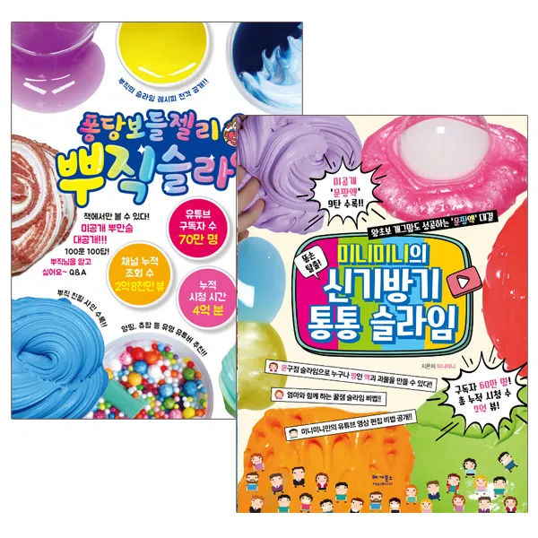 동전지갑증정)퐁당보들젤리 뿌직 슬라임+똥손 탈출 미니미니의 신기방기 통통 슬라임(전2권), 단품