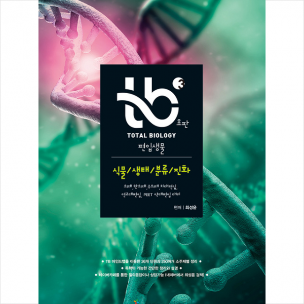 위스토리 TB Total Biology 편입생물 3 식물 생태 분류 진화 +미니수첩제공