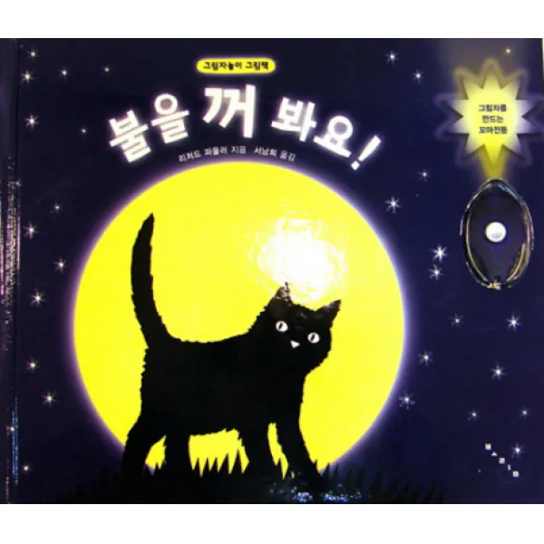 불을 꺼 봐요:그림자놀이 그림책, 보림큐비