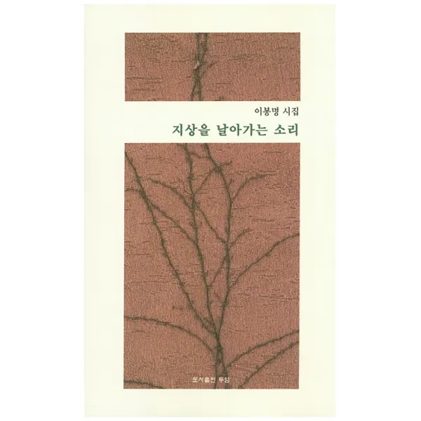 지상을 날아가는 소리:이봉명 시집, 두엄