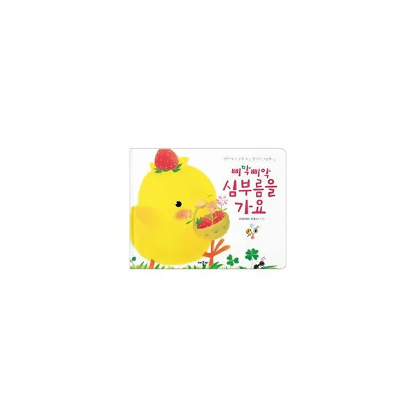 삐악삐악 심부름을 가요