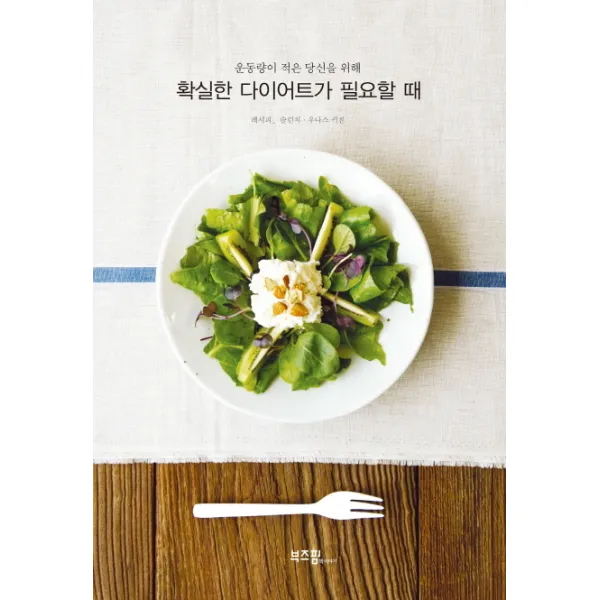 운동량이 적은 당신을 위해 확실한 다이어트가 필요할 때, 라이카미(부즈펌)