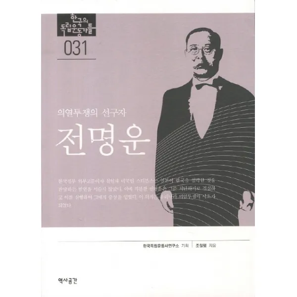 전명운:의열투쟁의 선구자, 역사공간