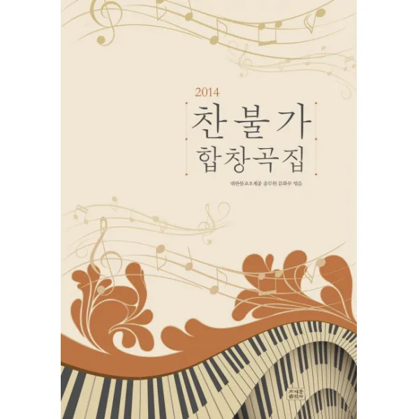 찬불가 합창곡집(2014), 조계종출판사