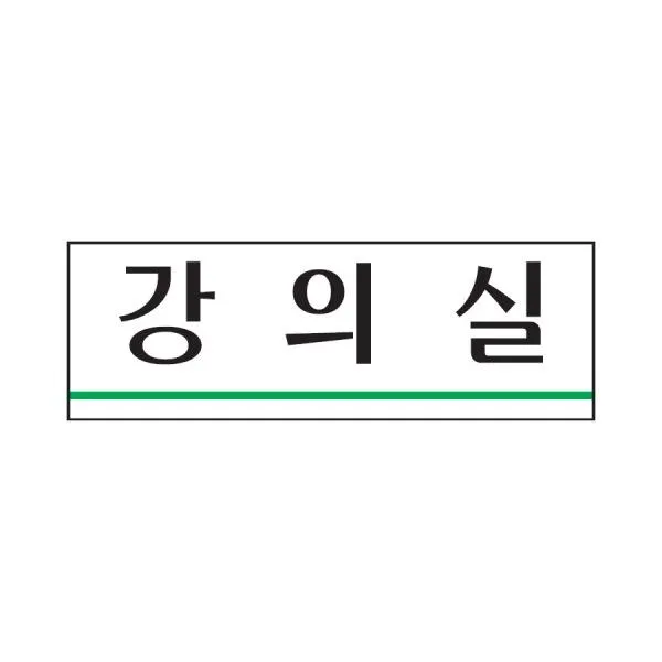 강의실 표지판(250x80mm) 아크릴장소 안내판