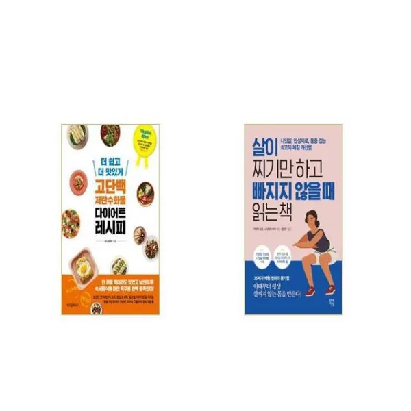 더 쉽고 더 맛있게 고단백 저탄수화물 다이어트 레시피 + 살이 찌기만 하고 빠지지 않을 때 읽는 책 [세트상품]