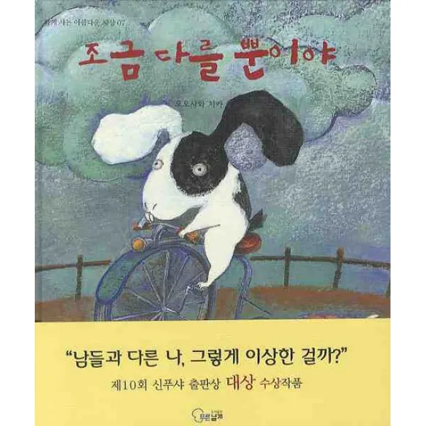 조금 다를 뿐이야, 푸른날개