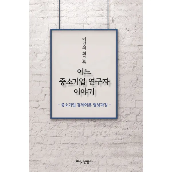 어느 중소기업 연구자 이야기:이경의 회고록 | 중소기업 경제이론 형성과정, 지식산업사, 이경의