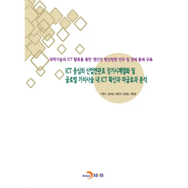 ICT 중심의 산업연관표 장기시계열화 및 글로벌 가치사슬 내 ICT 확산과 파급효과 분석:과학기술과 ICT 활용을 통한 생산성 향상방향 연구 및 경제 통계 구축, 진한엠앤비