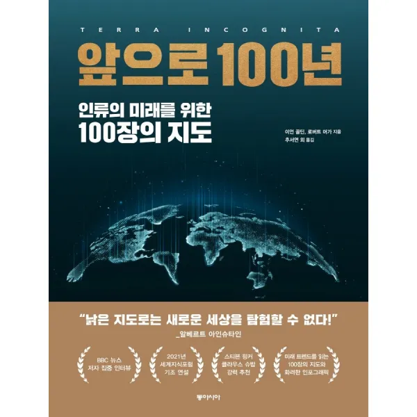 앞으로 100년:인류의 미래를 위한 100장의 지도, 동아시아, 이언 골딘로버트 머가