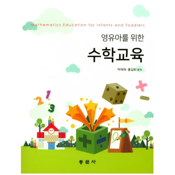 영유아를 위한 수학교육, 동문사