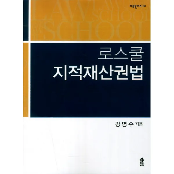 로스쿨 지적재산권법, 한국학술정보