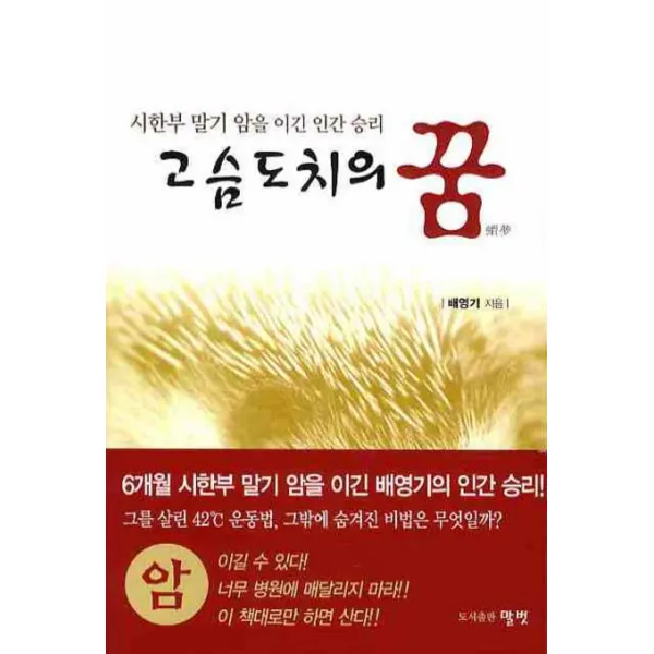 고슴도치의 꿈:시한부 말기 암을 이긴 인간 승리, 말벗