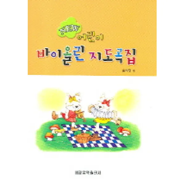 NEW 어린이 바이올린 지도곡집, 세광음악출판사