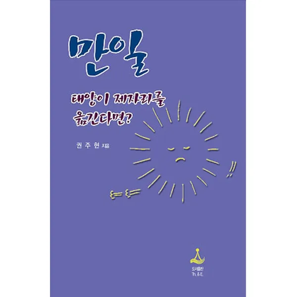 만일 태양이 제자리를 옮기다면?, 도서출판Th&E