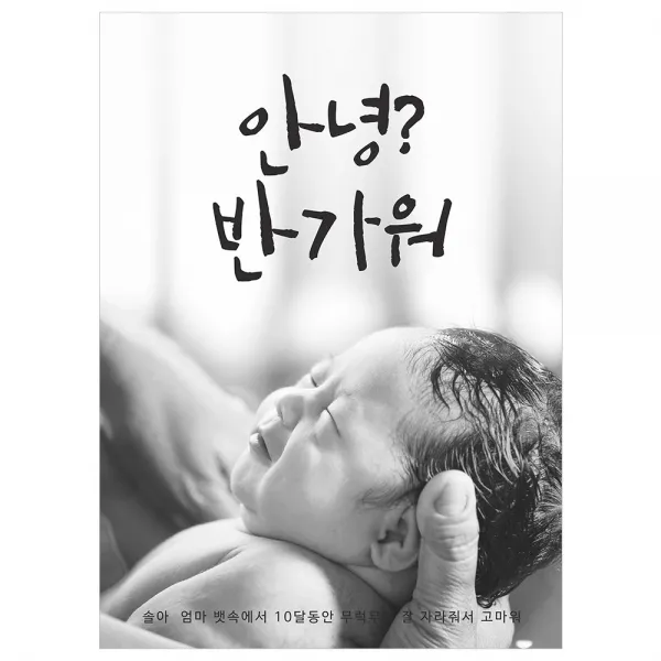 [이벤트버스] 안녕반가워 C289 출산축하현수막 득남득녀 산모선물