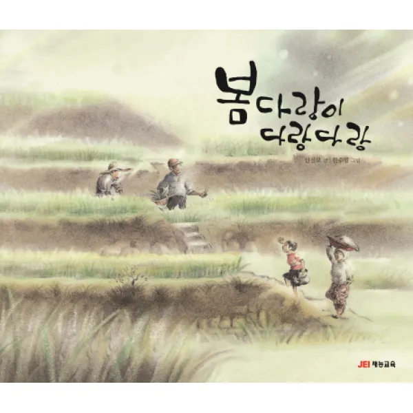 봄다랑이 다랑다랑, 재능교육