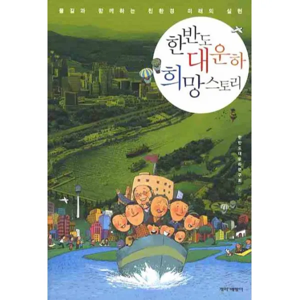 한반도 대운하 희망스토리:물길과 함께하는 친환경 미래의 실현 개미와베짱이