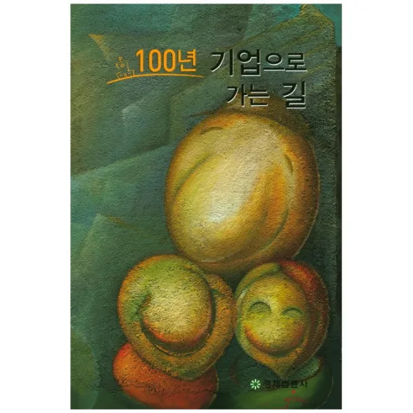 100년 기업으로 가는 길, 경제법륜사