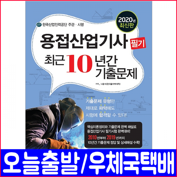 책과상상 용접산업기사 필기 기출 문제집(2020 최근10년간 나중식 책 자격증 시험 교재)