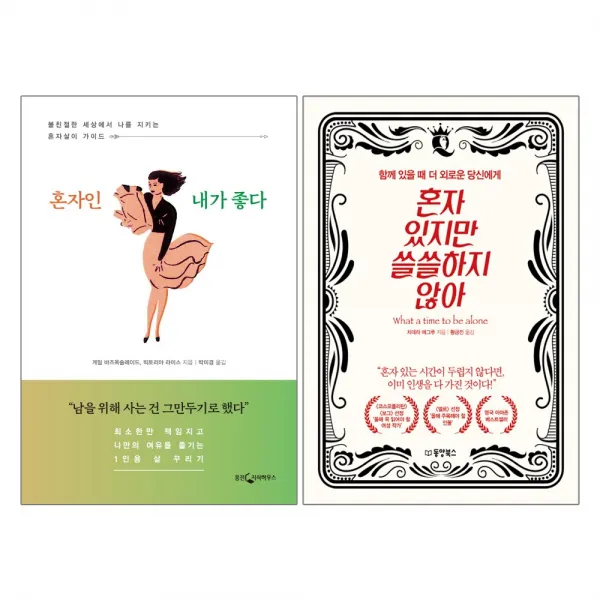 웅진지식하우스+동양북스 혼자인 내가 좋다 + 혼자 있지만 쓸쓸하지 않아 2권세트