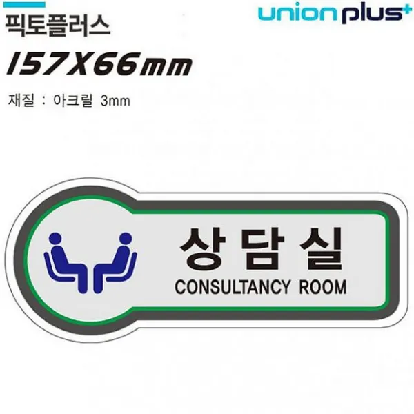 물건팜 유니온 표지판 공간표시 상담실 U-8829 아크릴사인, 해당상품