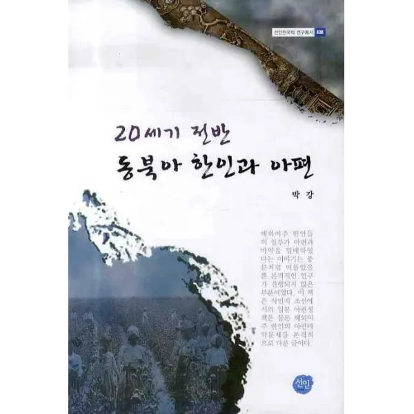 20세기 전반 동북아 한인과 아편, 선인
