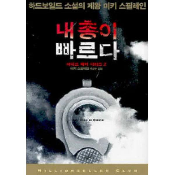 내 총이 빠르다(마이크 해머 시리즈 2), 황금가지