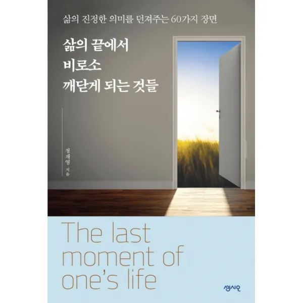 삶의 끝에서 비로소 깨닫게 되는 것들:삶의 진정한 의미를 던져주는 60가지 장면, 센시오