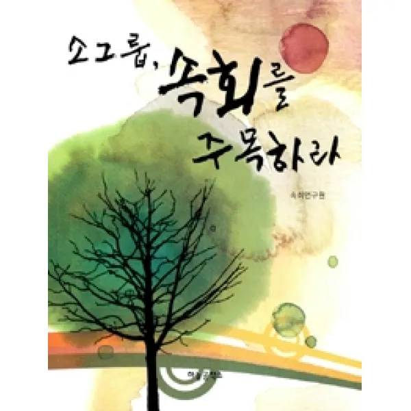 [개똥이네][중고-상] 소그룹 속회를 주목하라