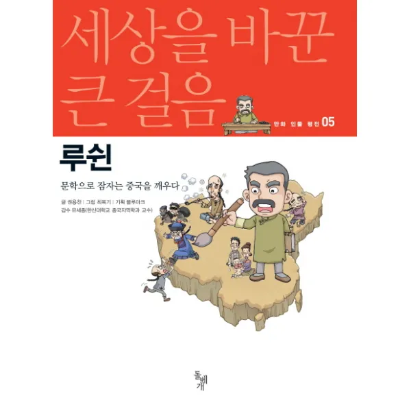 루쉰:문학으로 잠자는 중국을 깨우다, 돌베개