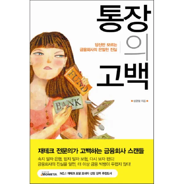 통장의 고백:당신만 모르는 금융회사의 은밀한 진실, 더난출판사