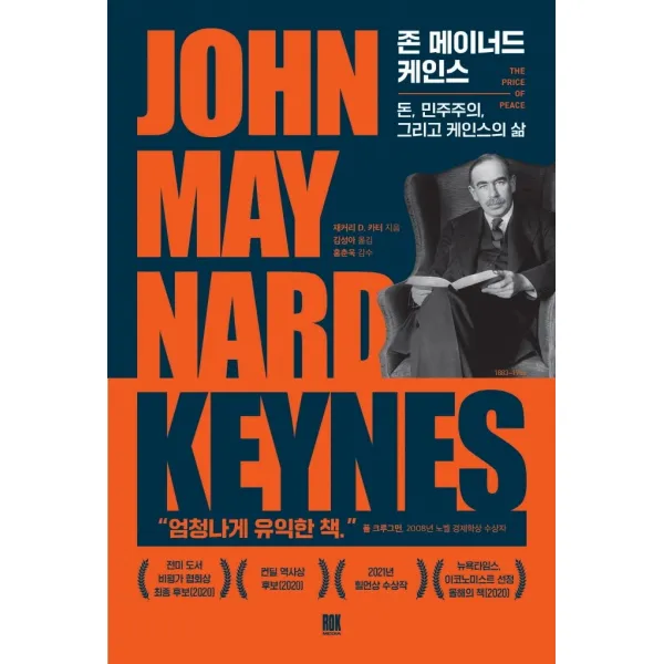 존 메이너드 케인스:돈, 민주주의, 그리고 케인스의 삶, 로크미디어, 재커리 D. 카터
