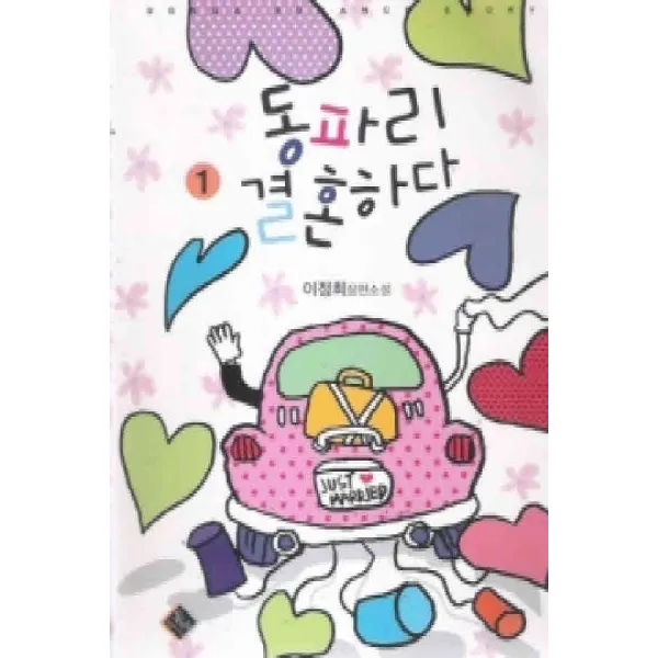 /상태중급/동파리결혼하다(1편) 이정희 동아/로맨스소설/
