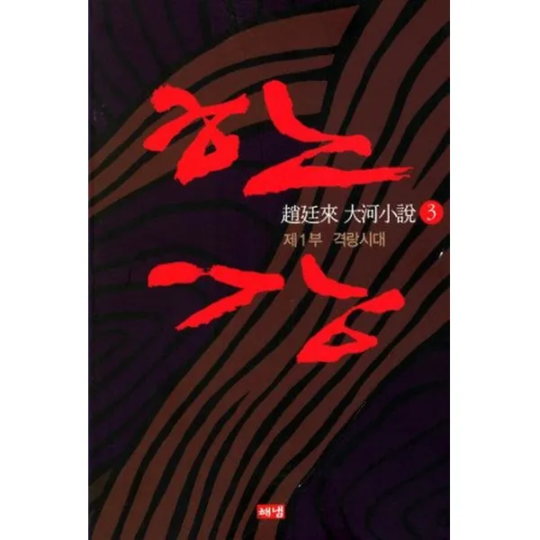 한강 3 - 제1부 격랑시대 (개정판), 해냄출판사
