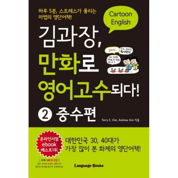 김과장 만화로 영어고수되다. 2: 중수편:하루 5분 스트레스가 풀리는 마법의 영단어책, 랭귀지북스