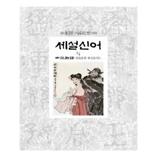 [동서문화사] 세설신어 2