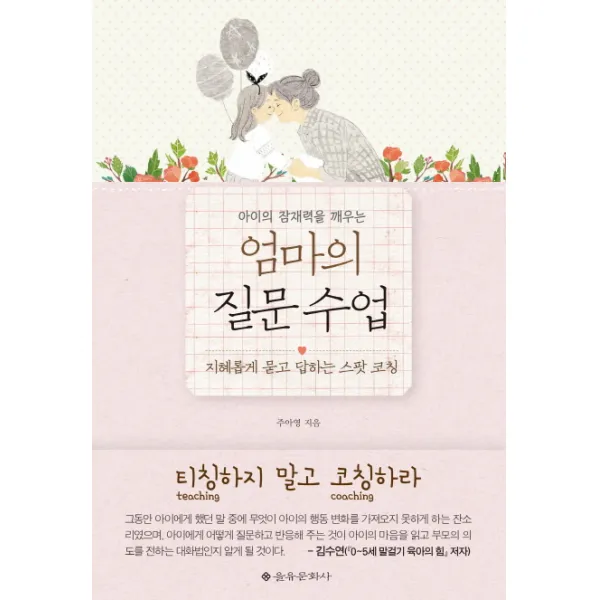 을유문화사 아이의 잠재력을 깨우는 엄마의 질문 수업