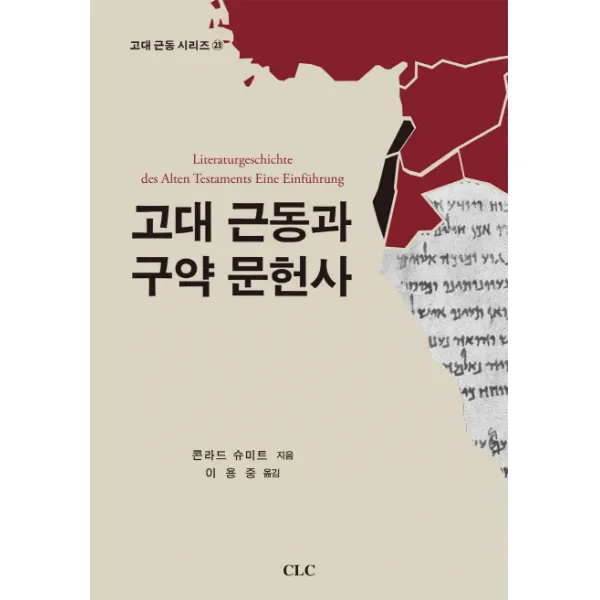 고대 근동과 구약 문헌사, CLC(기독교문서선교회)