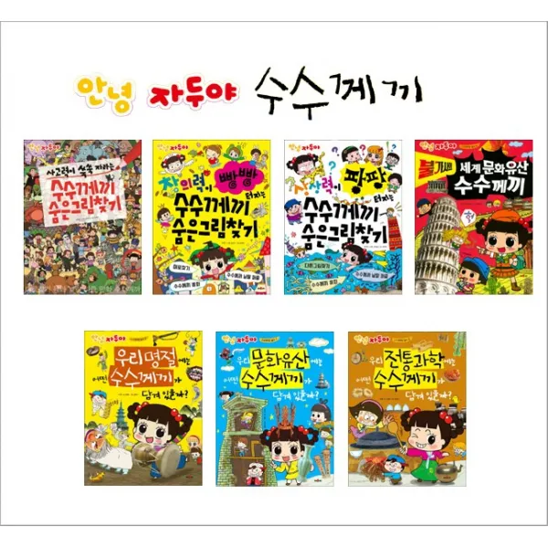 안녕 자두야 수수께끼 숨은그림찾기 시리즈, 우리 명절에는 어떤 수수께끼