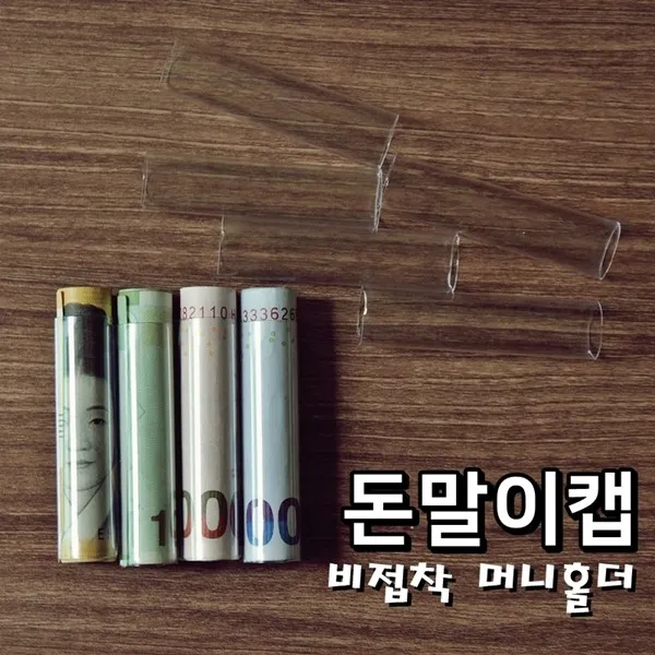 고마운 비접착 머니홀더 돈말이캡 5P 어버이날 용돈박스 머니케이스 돈케익 만들기 돈말기, 투명