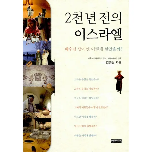 2천 년 전의 이스라엘:예수님 당시엔 어떻게 살았을까, 엔크리스토