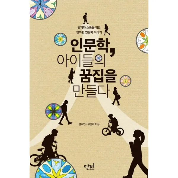 인문학 아이들의 꿈집을 만들다:관계와 소통을 위한 행복한 인문학 이야기, 단비