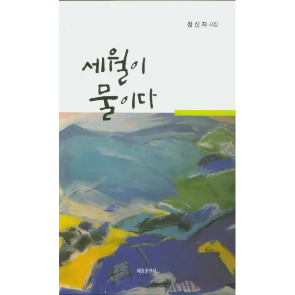 세월이 물이다:정신자 시집, 세종출판사