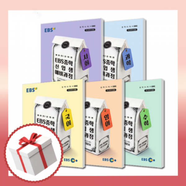 EBS 중학 신입생 예비과정 (예비 중1 전5권 세트: 국 영 수 사 과)