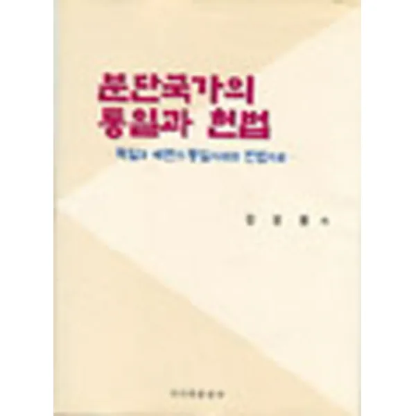 분단국가의 통일과 헌법, 국민대학교출판부