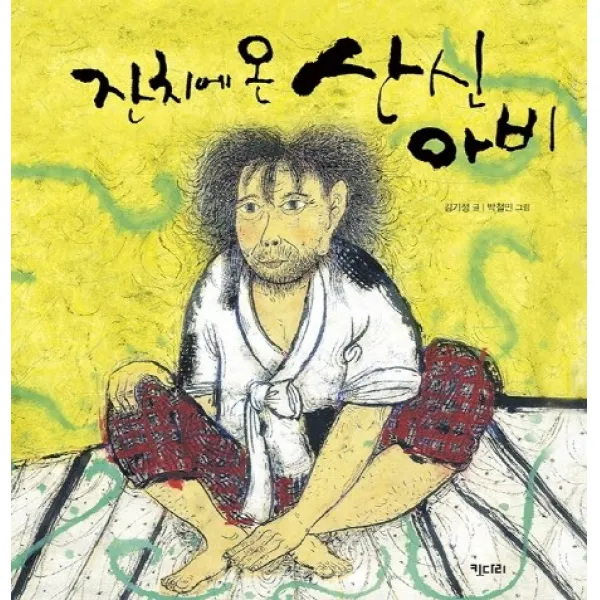 잔치에 온 산신아비(빅북), 키다리