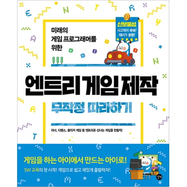 미래의 게임 프로그래머를 위한 엔트리 게임 제작 무작정 따라하기, 길벗