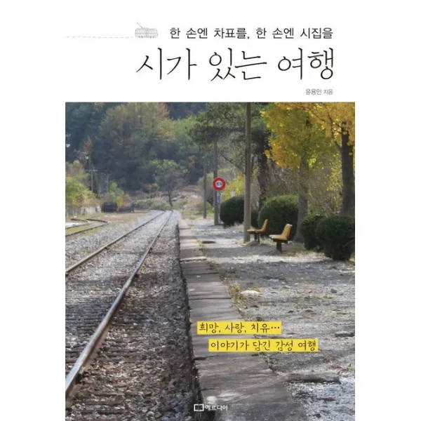 리스컴 시가 있는 여행 : 한 손에 차표를 한 손엔 시집을 서적